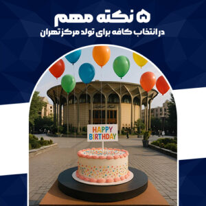 نکاتی برای انتخاب کافه برای تولد