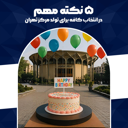 نکاتی برای انتخاب کافه برای تولد